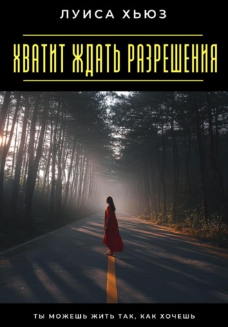Обложка книги «Хватит ждать разрешения. Ты можешь жить так, как хочешь»
