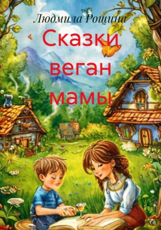 Обложка книги «Сказки веган мамы»
