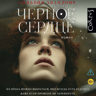 Обложка книги «Черное сердце»