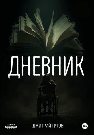 Обложка книги «Дневник»