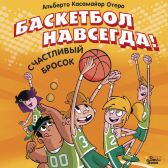 Обложка книги «Баскетбол навсегда! Счастливый бросок»