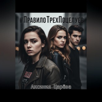 Обложка книги «#ПравилоТрехПоцелуев»