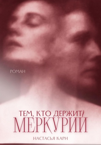 Настасья Карн. Тем, кто держит Меркурий