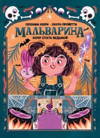 Сюзанна Изерн. Мальварина. Хочу стать ведьмой