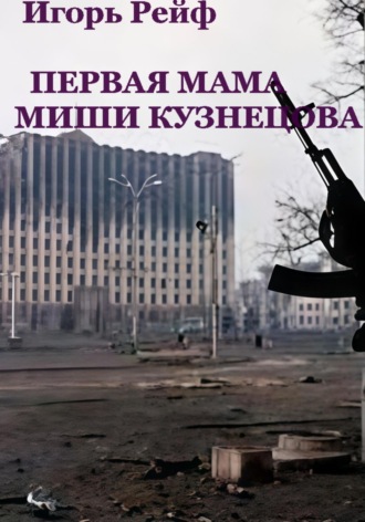 Обложка книги «Первая мама Миши Кузнецова»