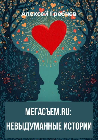 Обложка книги «Мегасъем.ru: невыдуманные истории»