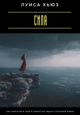 Обложка книги «Сила. Как найти её в себе и перестать ждать спасения извне»