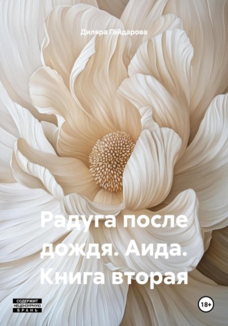 Обложка книги «Радуга после дождя. Аида. Книга вторая»