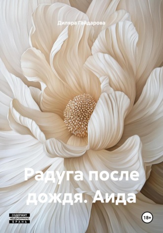 Диляра Алидаровна Гайдарова. Радуга после дождя. Аида