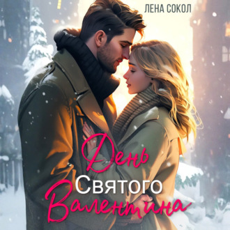 Обложка книги «День Святого Валентина»