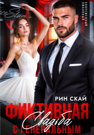 Рин Скай. Фиктивная свадьба с генеральным
