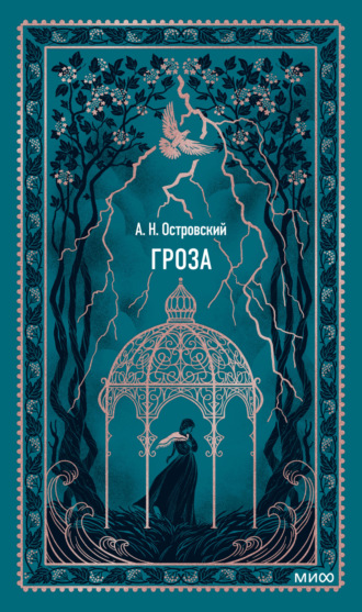 Обложка книги «Гроза»