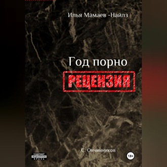 Обложка книги «И. Мамаев-Найлз. Год порно. Рецензия»