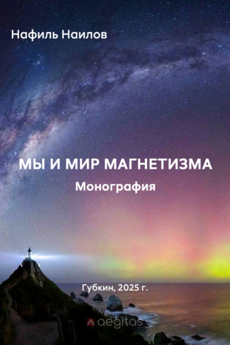 Нафиль Наилов. Мы и мир магнетизма
