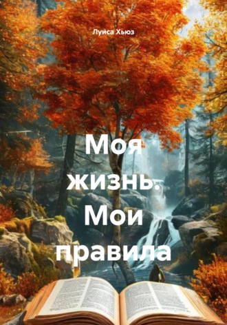 Обложка книги «Моя жизнь. Мои правила»