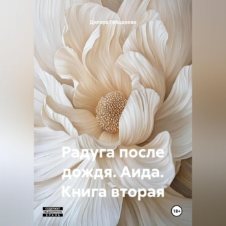 Обложка книги «Радуга после дождя. Аида. Книга вторая»