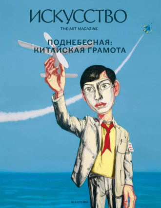 Обложка книги «Журнал «Искусство» №6/2011»