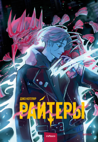 Обложка книги «Райтеры. Том 1. Колыбель отчаяния»