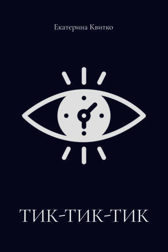 Екатерина Квитко. Тик-тик-тик