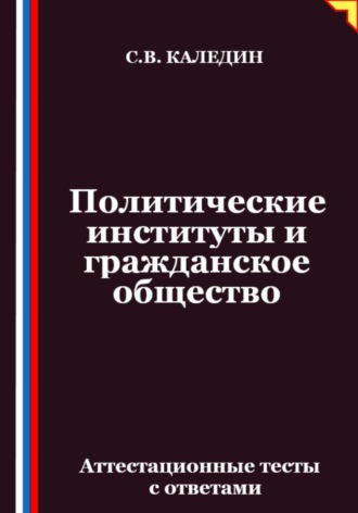 Обложка книги «Политические институты и гражданское общество. Аттестационные тесты с ответами»