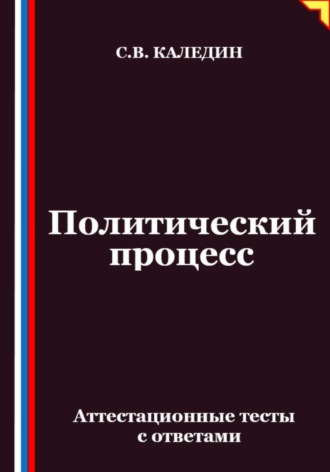 Обложка книги «Политический процесс. Аттестационные тесты с ответами»