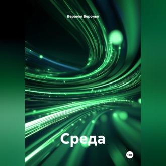 Обложка книги «Среда»