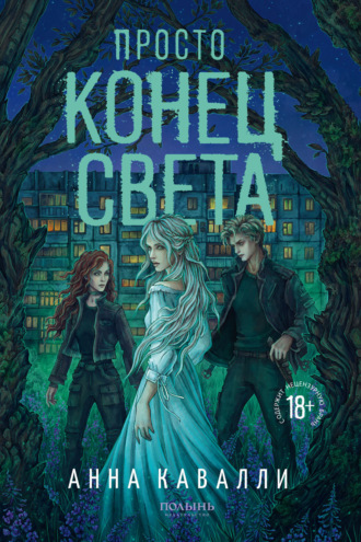 Обложка книги «Просто конец света»