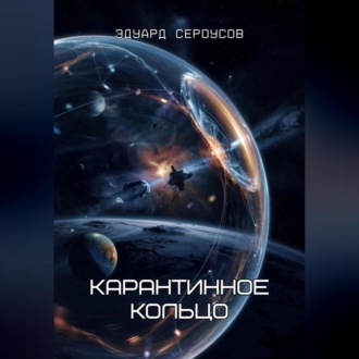 Обложка книги «Карантинное кольцо»