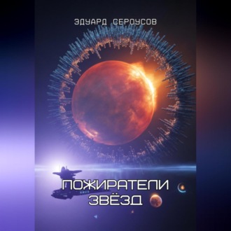 Обложка книги «Пожиратели звёзд»