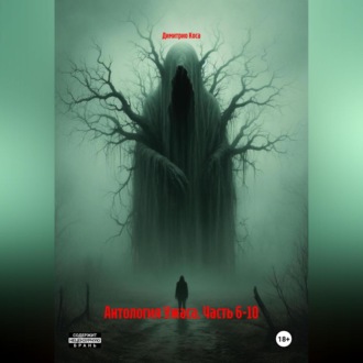 Обложка книги «Антология Ужаса. Часть 6-10»