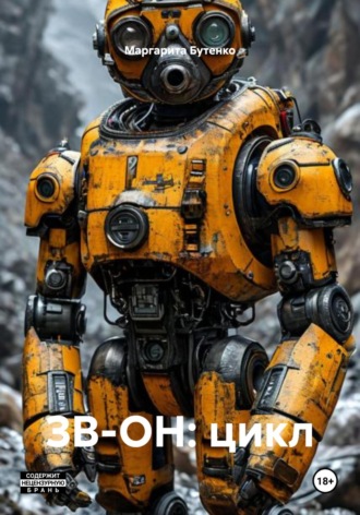 ЗВ-ОН: цикл. Маргарита Ивановна Бутенко