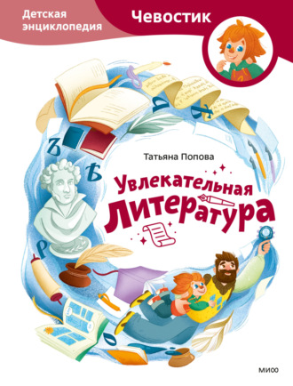 Обложка книги «Увлекательная литература. Детская энциклопедия»