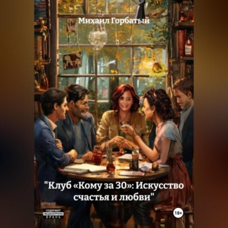 Обложка книги ««Клуб „Кому за 30“: Искусство счастья и любви»»