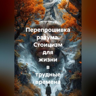 Обложка книги «Перепрошивка разума. Стоицизм для жизни в трудные времена»