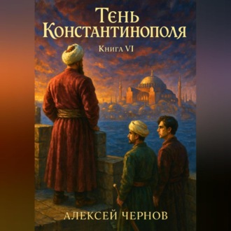 Обложка книги «Тень Константинополя. Книга VI»