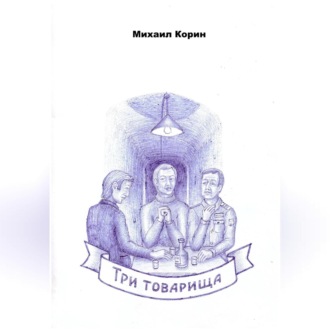 Обложка книги «Три товарища»