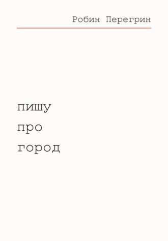 Робин Перегрин. Пишу про город
