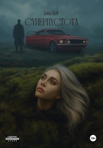 Luna Bell. Суперпустота
