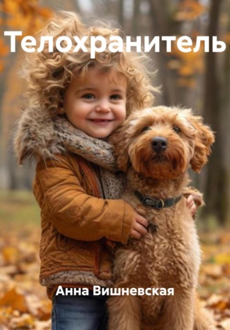 Телохранитель. 