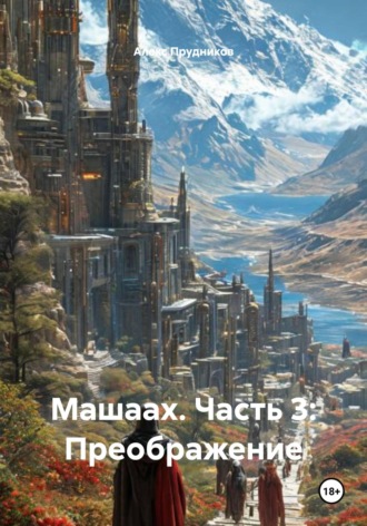 Алекс Прудников. Машаах. Часть 3: Преображение