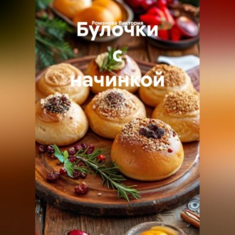 Обложка книги «Булочки с начинкой»