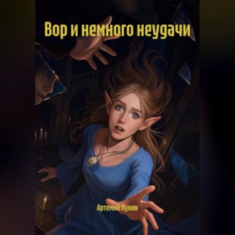 Обложка книги «Вор и немного неудачи»