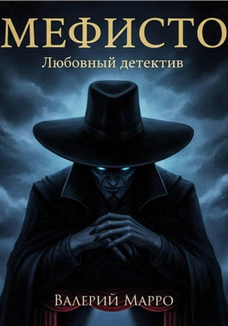 Обложка книги «Мефисто Любовный детектив»