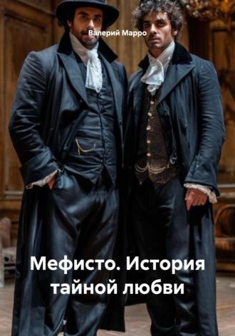 Валерий Марро. Мефисто. История тайной любви