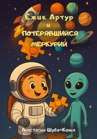 Анастасия Шуба-Кахья. Ёжик Артур и потерявшийся Меркурий