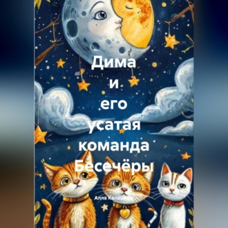 Обложка книги «Дима и его усатая команда Бесечёры»