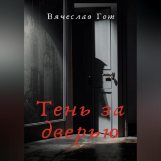 Обложка книги «Тень за дверью»
