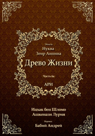 Ицхак бен Шломо Ашкенази Лурия. Древо Жизни. Эйхаль Нуква 6а