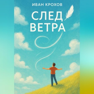 Обложка книги «След ветра»