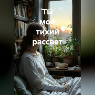 Обложка книги «Ты мой тихий рассвет»